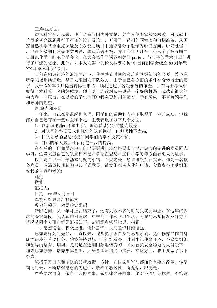 XX军校年终思想汇报Word文件下载.docx_第3页