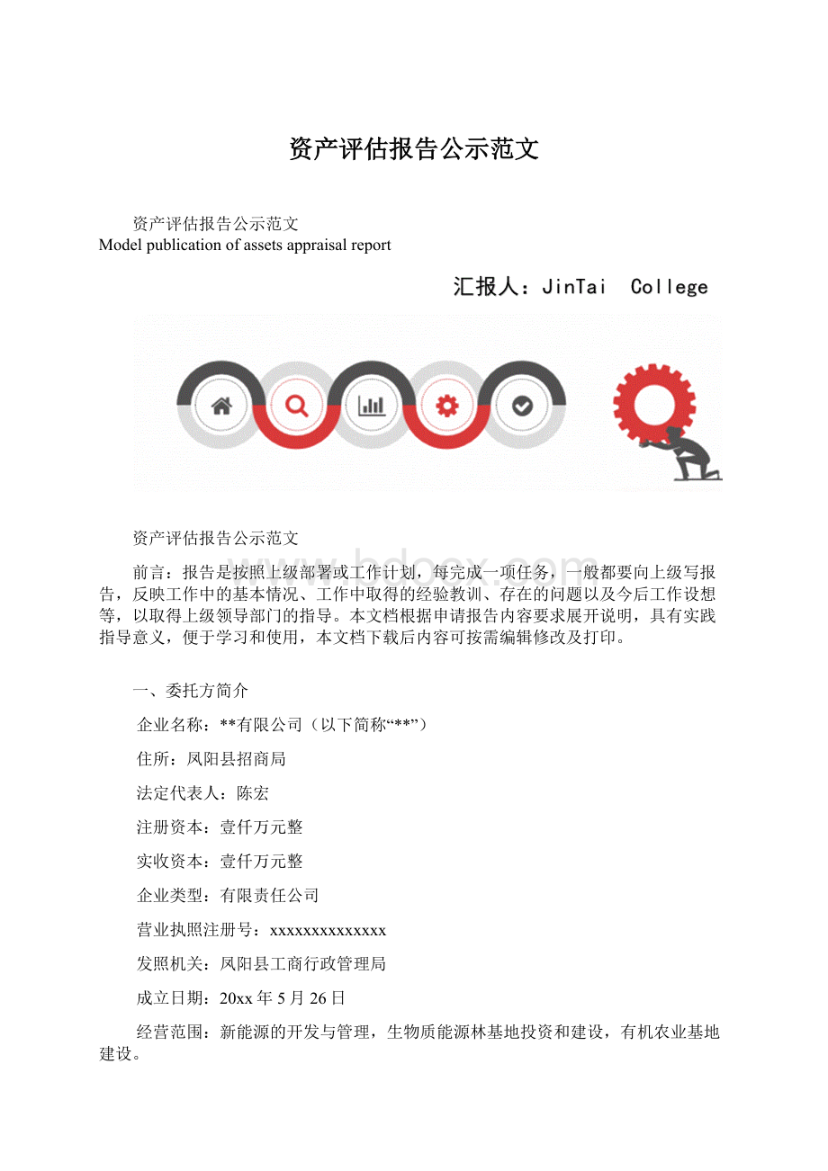 资产评估报告公示范文Word文档下载推荐.docx_第1页