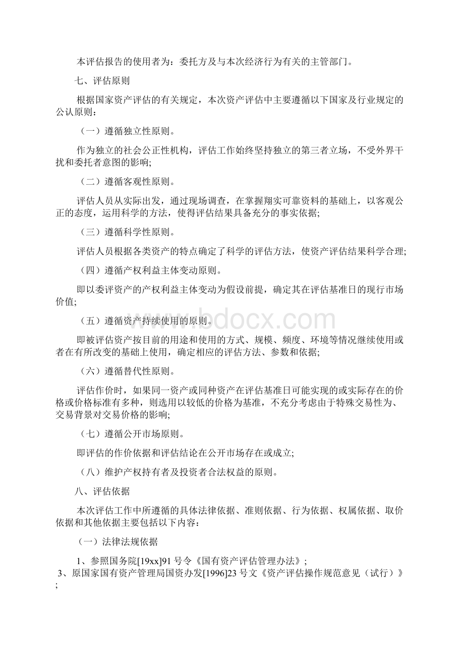 资产评估报告公示范文Word文档下载推荐.docx_第3页