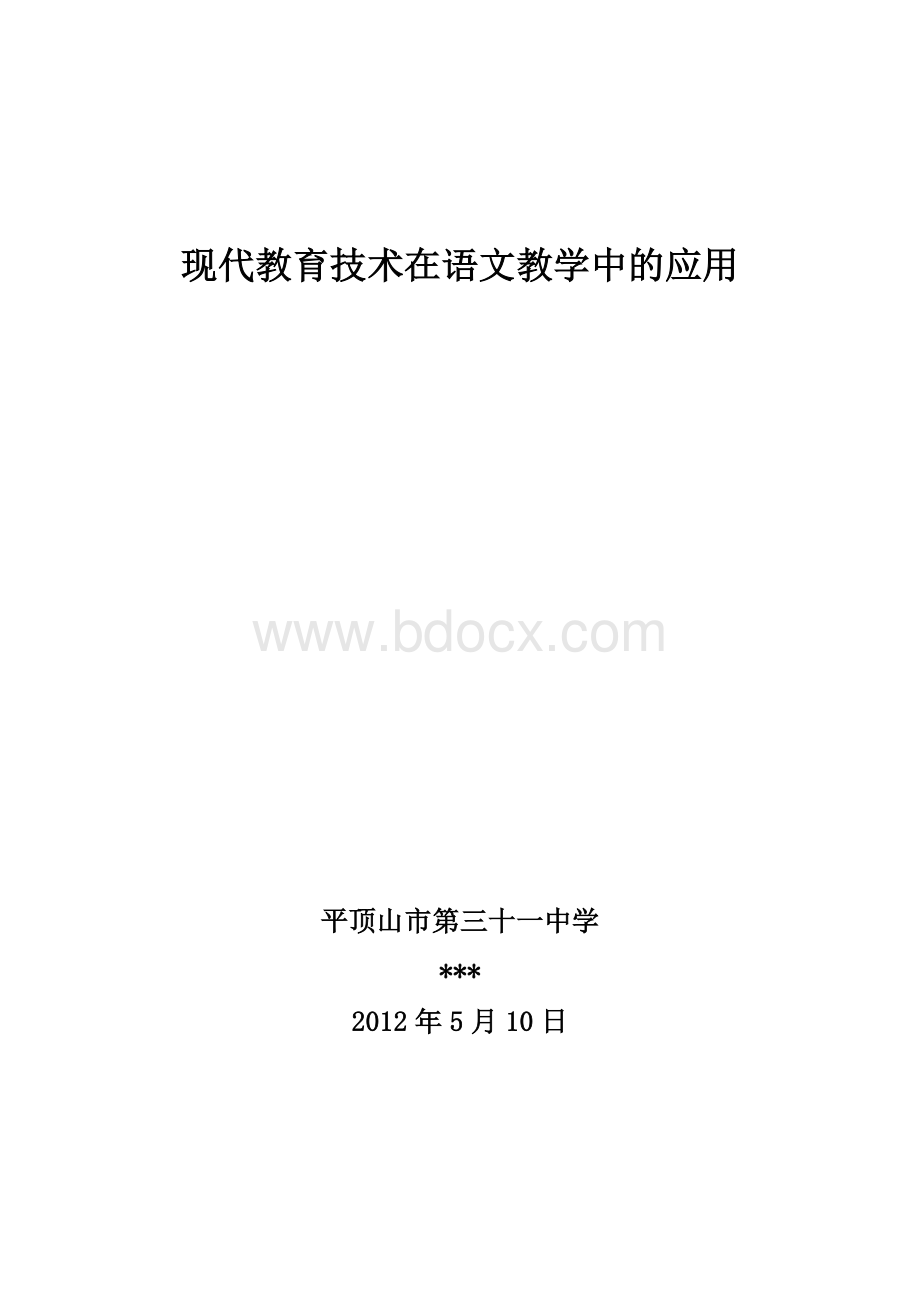 现代教育技术在语文教学中的应用.doc