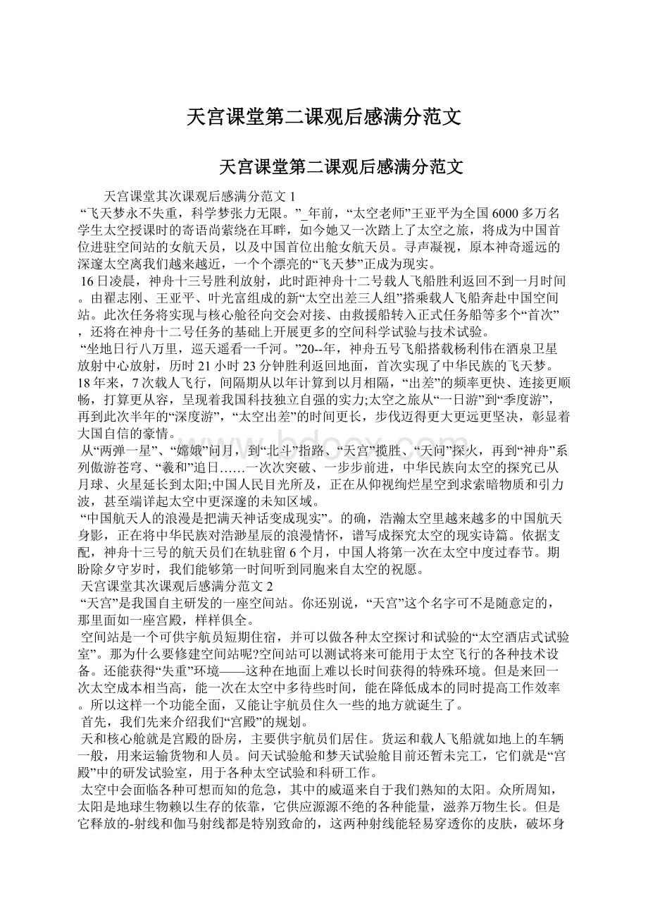 天宫课堂第二课观后感满分范文.docx_第1页