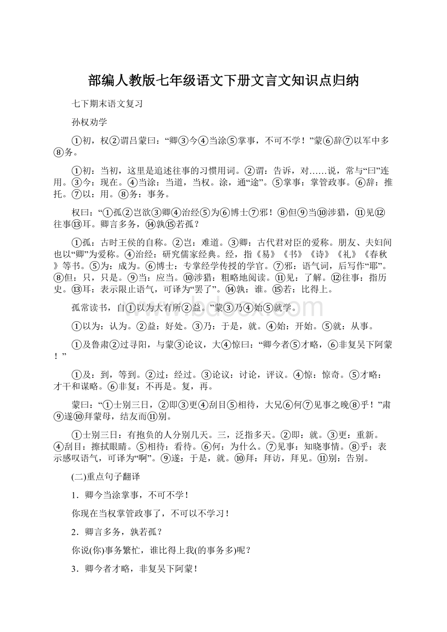 部编人教版七年级语文下册文言文知识点归纳.docx