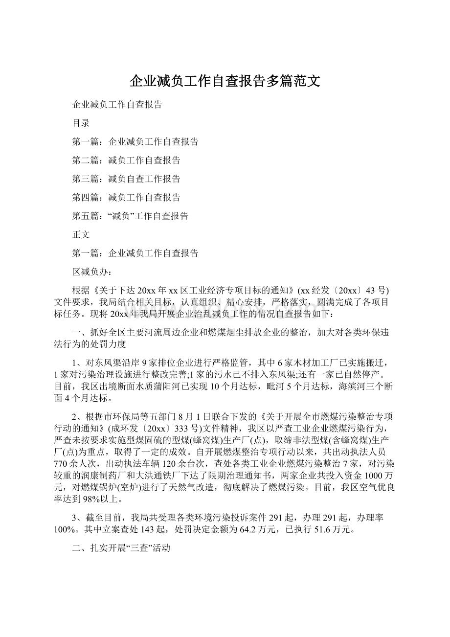 企业减负工作自查报告多篇范文.docx