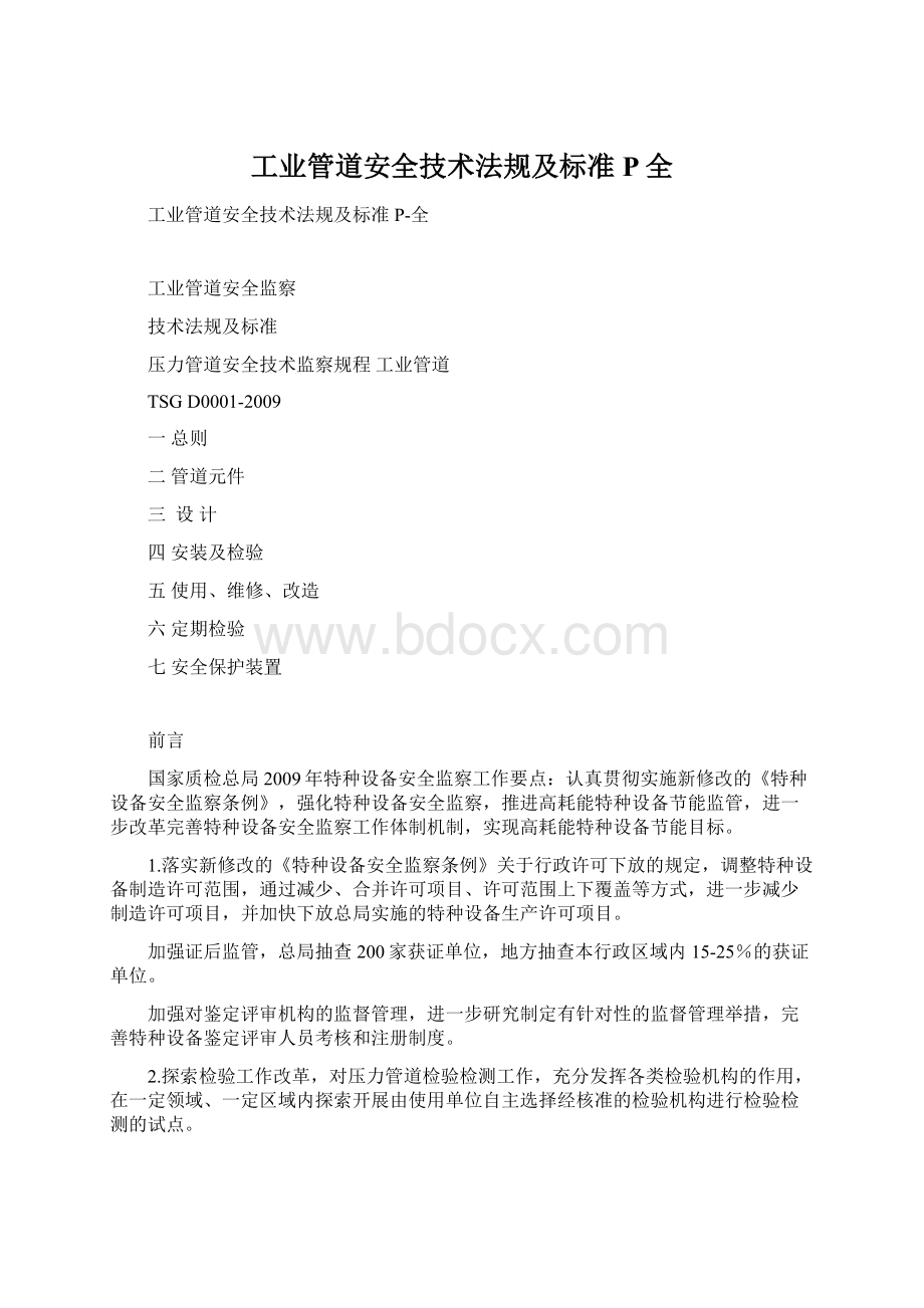 工业管道安全技术法规及标准P全.docx