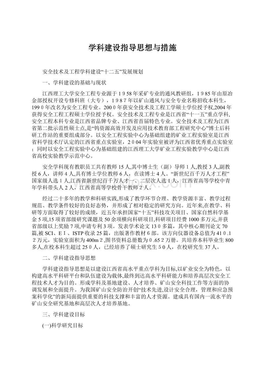 学科建设指导思想与措施.docx