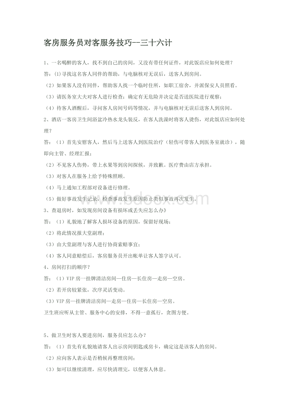 客房服务员对客服务技巧Word格式.doc_第1页