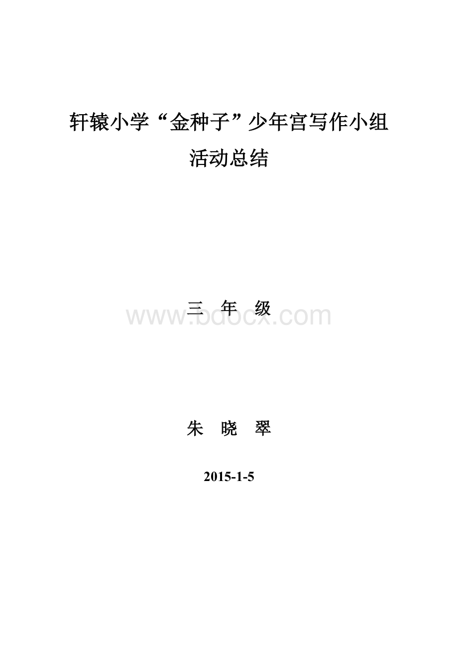 习作班兴趣小组活动工作总结.doc_第3页