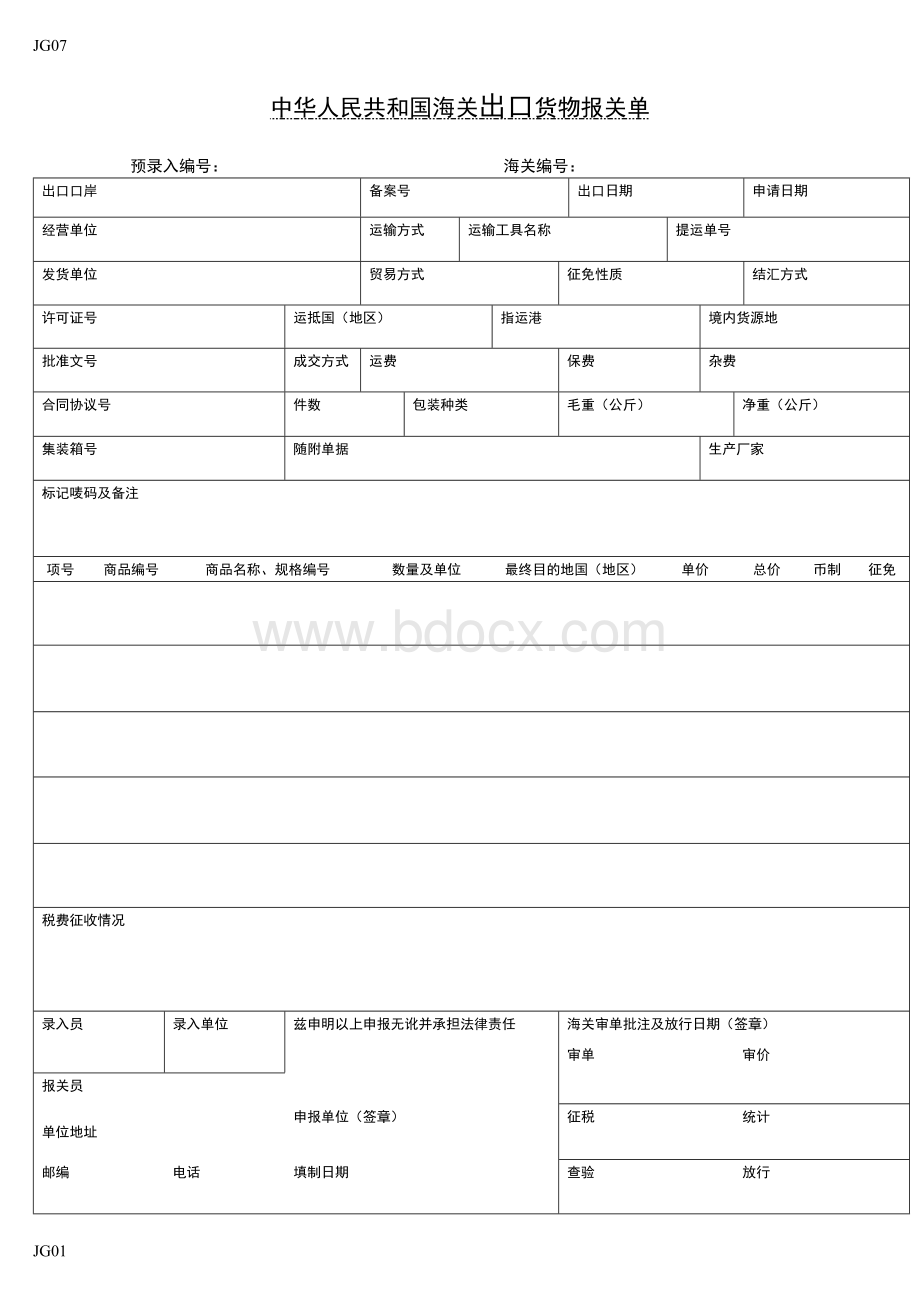 中华人民共和国海关出口和进口货物报关单(样本)文档格式.docx_第1页