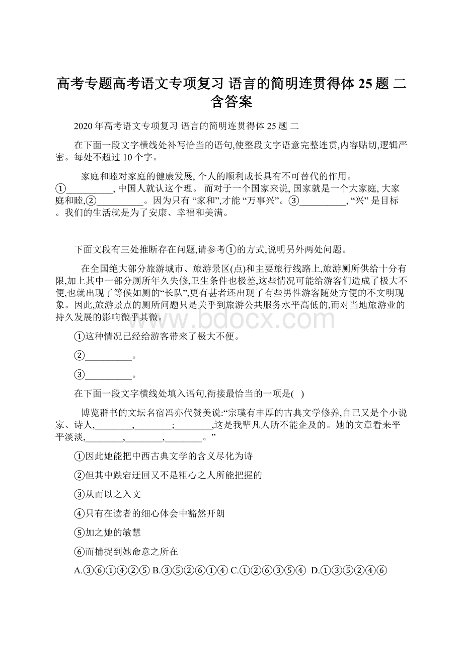 高考专题高考语文专项复习 语言的简明连贯得体 25题 二含答案Word下载.docx