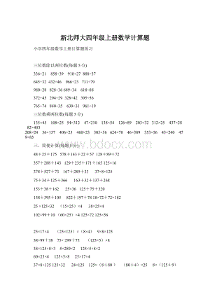 新北师大四年级上册数学计算题.docx