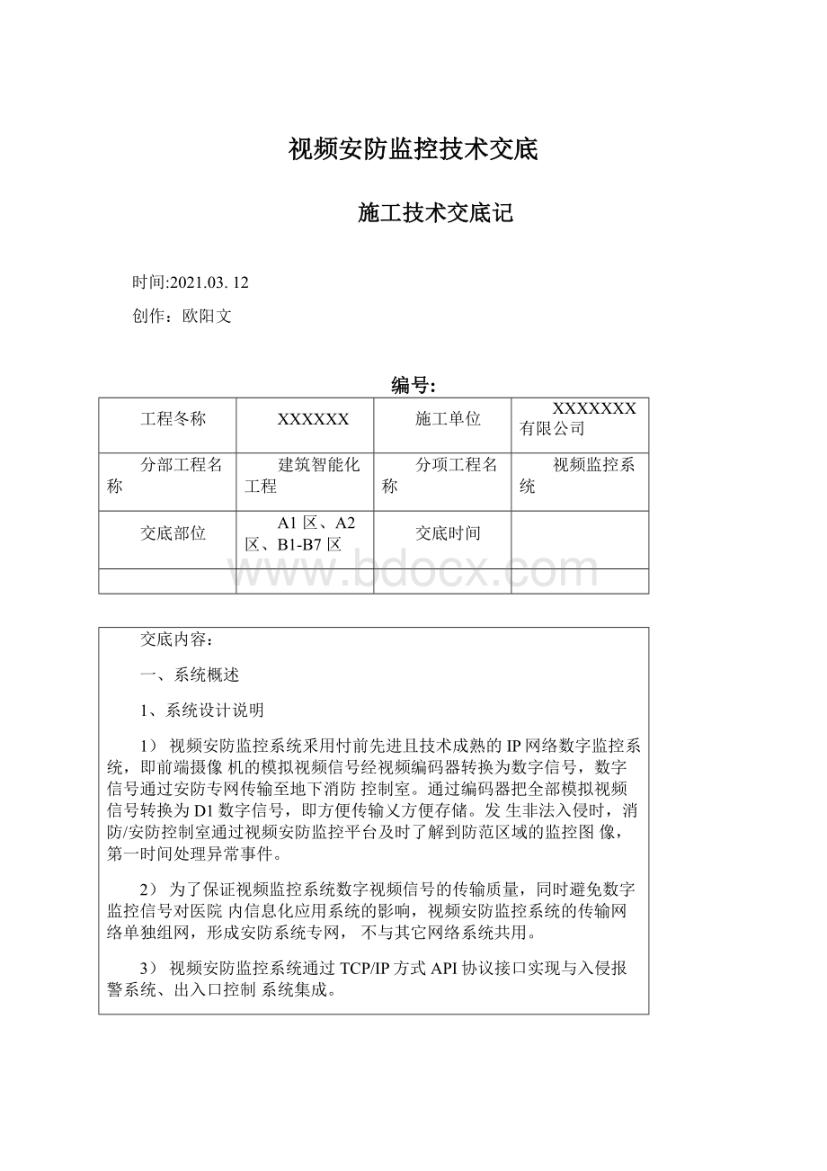 视频安防监控技术交底Word文档格式.docx_第1页