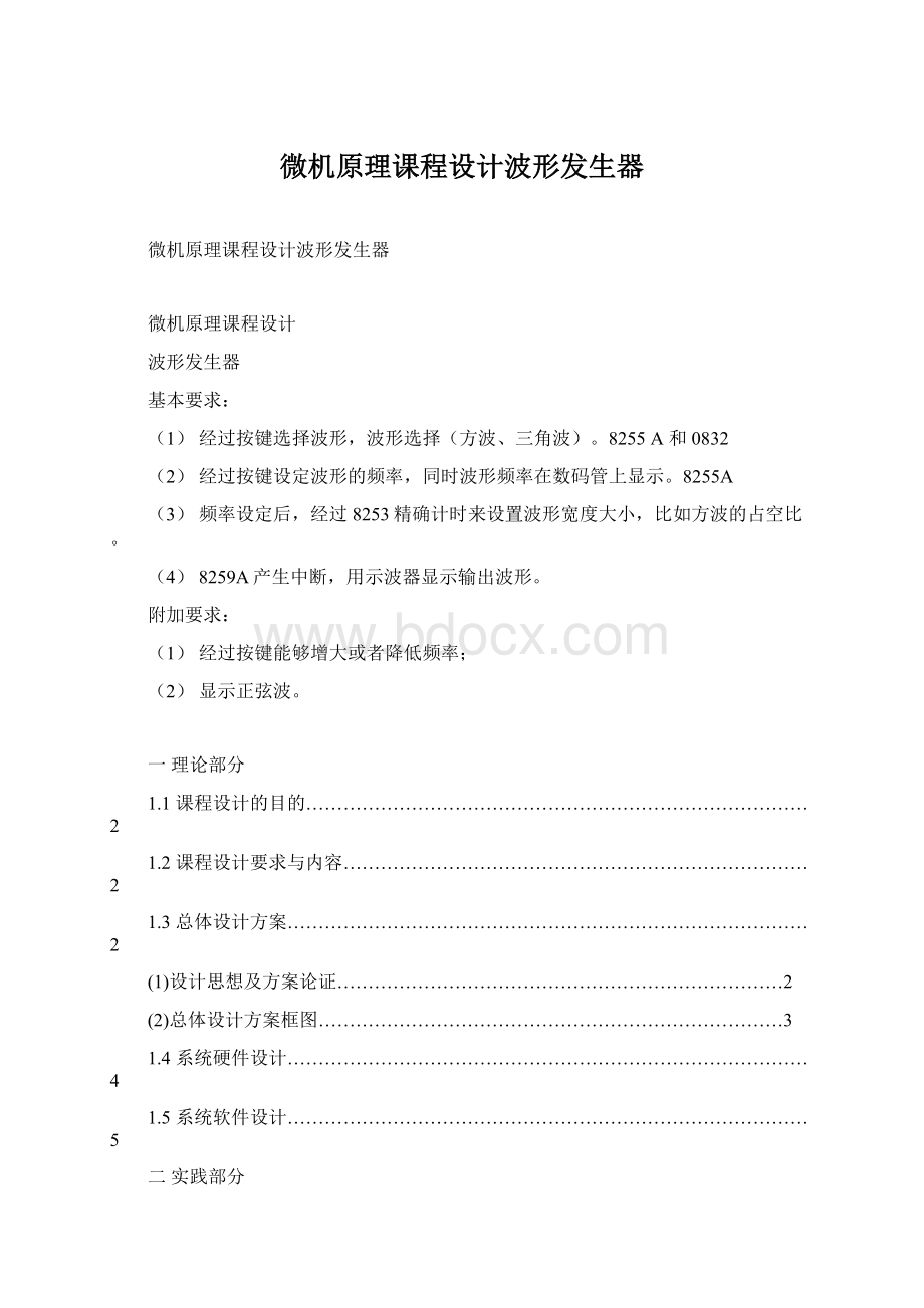 微机原理课程设计波形发生器.docx_第1页