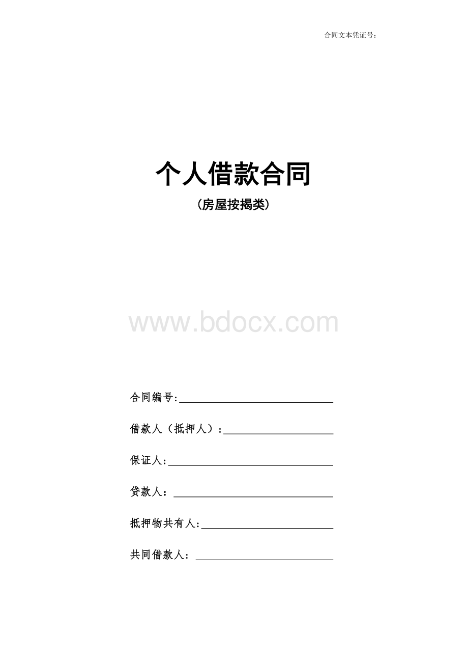 个人借款合同(房屋按揭类)Word格式.doc