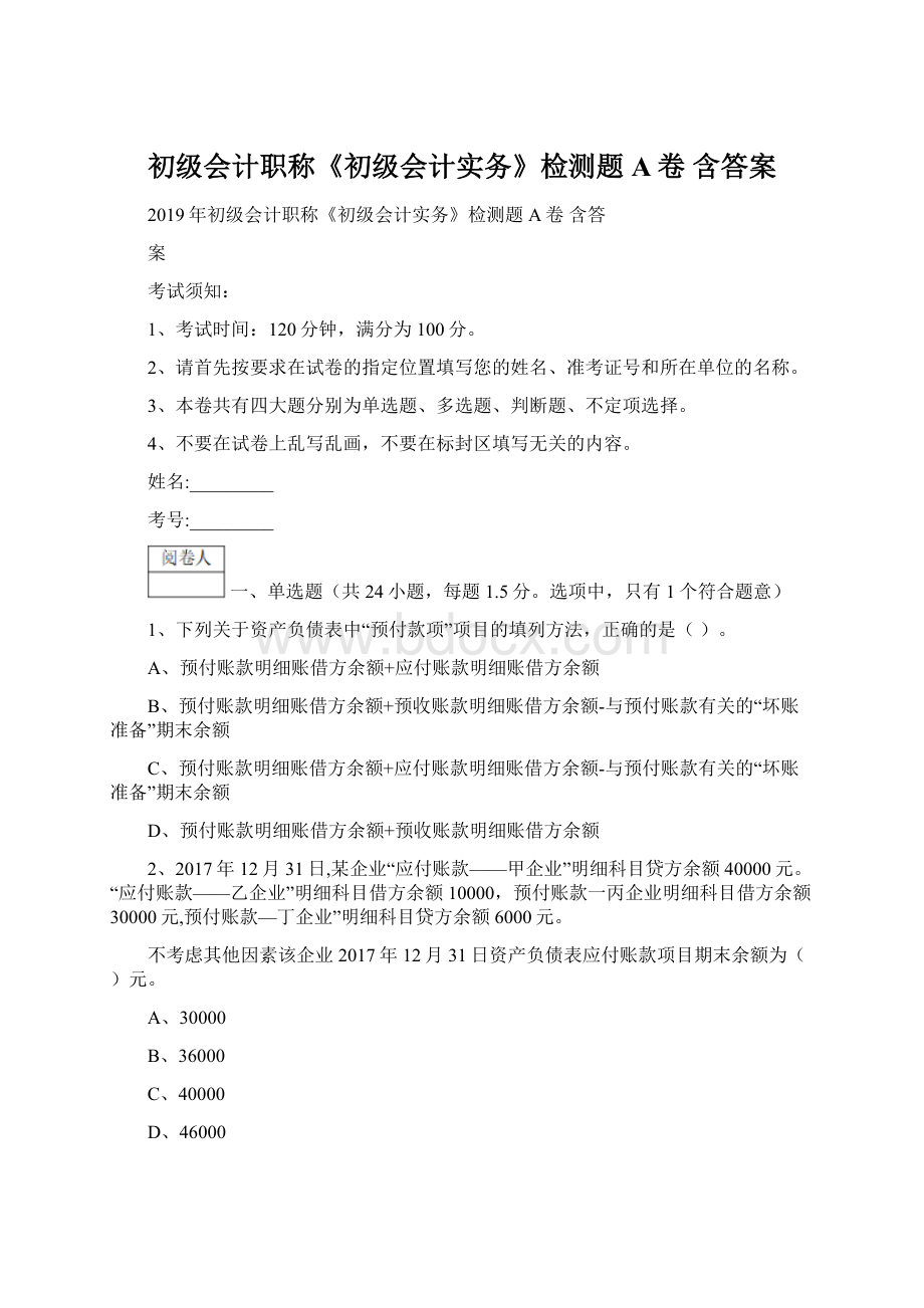 初级会计职称《初级会计实务》检测题A卷 含答案Word格式文档下载.docx