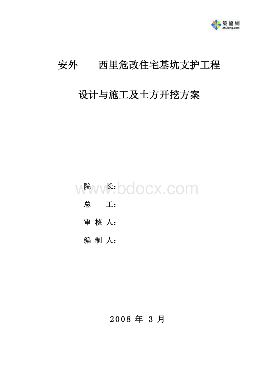 北京某危改住宅基坑支护工程设计止水帷幕土钉墙与施工及土方开挖方案-secret_精品文档.doc