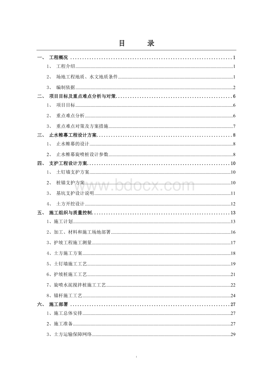 北京某危改住宅基坑支护工程设计止水帷幕土钉墙与施工及土方开挖方案-secret_精品文档.doc_第2页