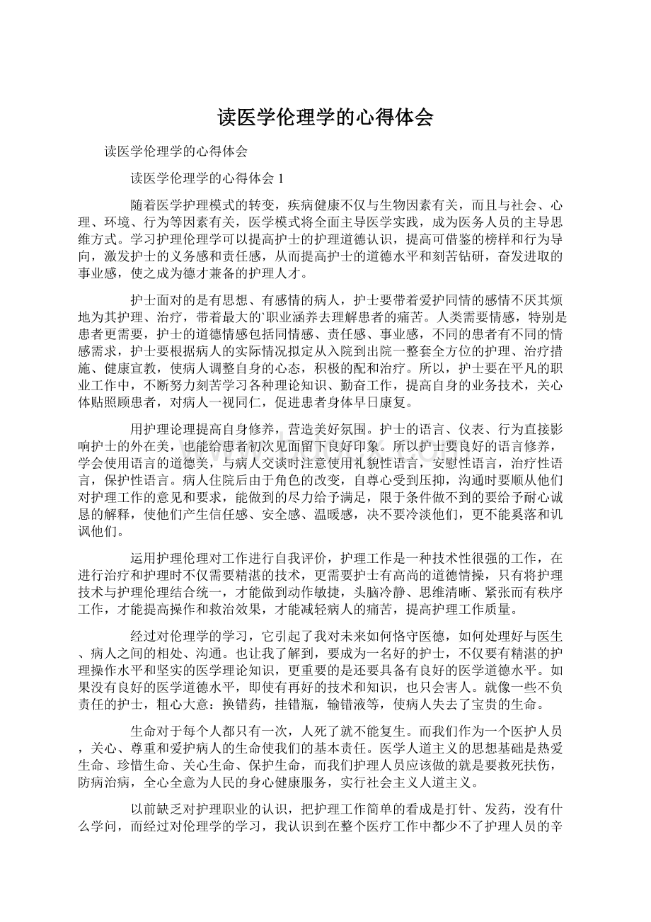 读医学伦理学的心得体会Word文档下载推荐.docx