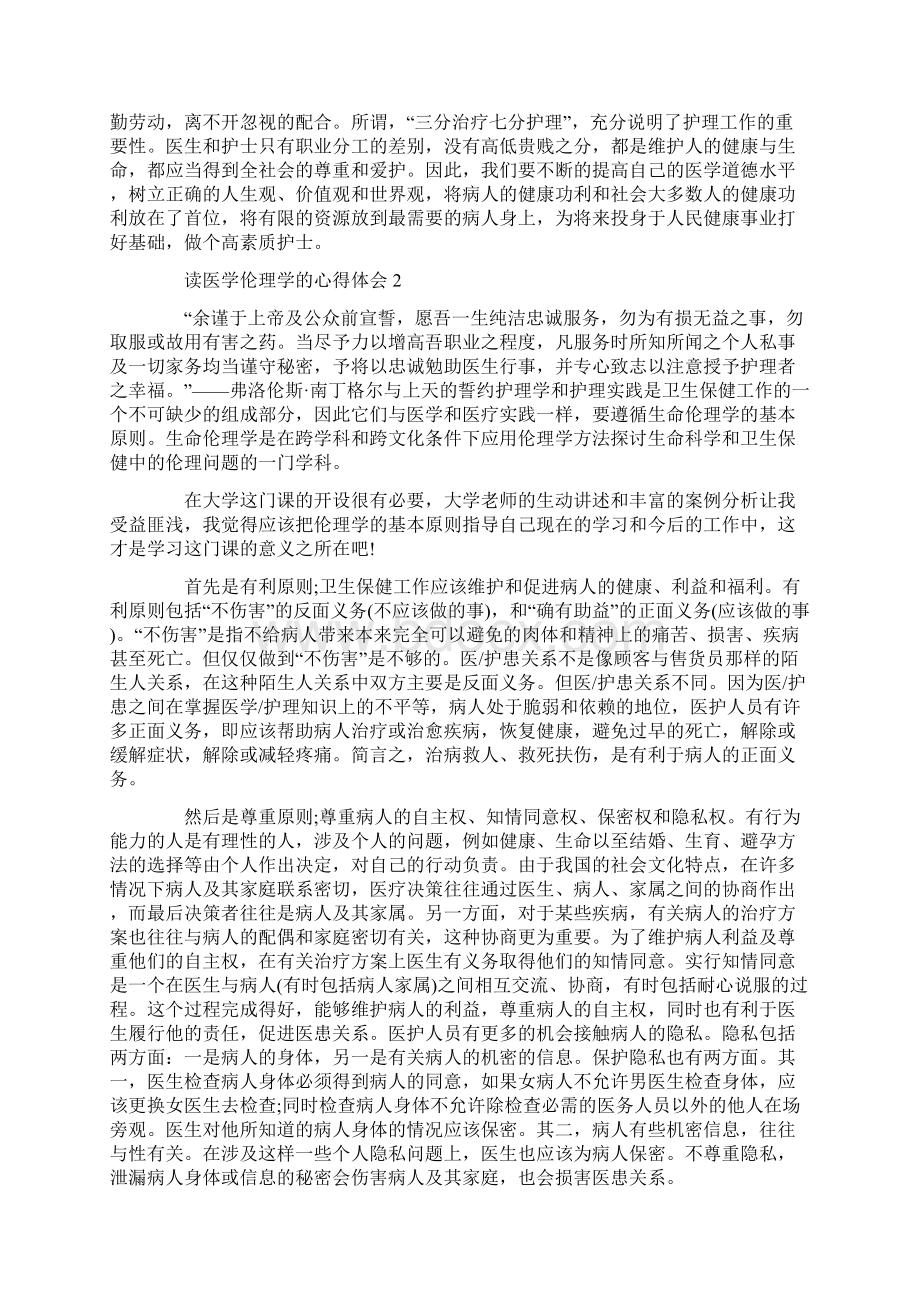 读医学伦理学的心得体会.docx_第2页