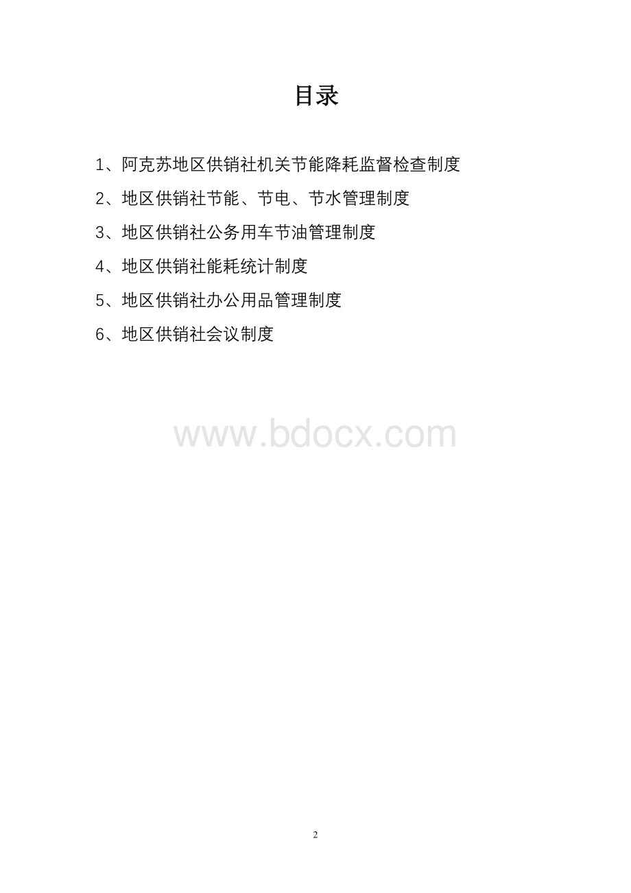 供销社节能管理制度.doc_第2页