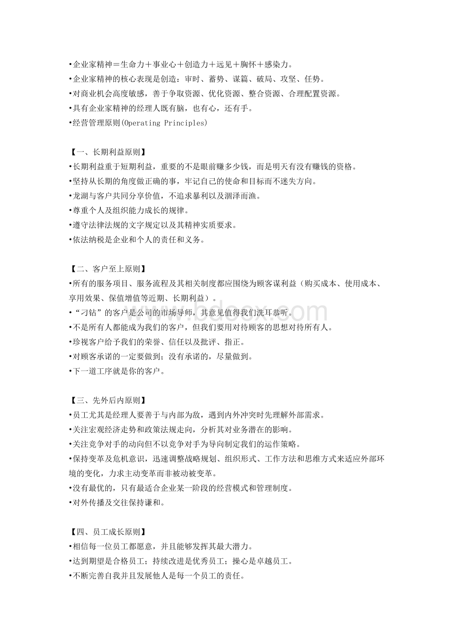 品牌地产龙湖的企业文化_精品文档Word格式文档下载.doc_第2页