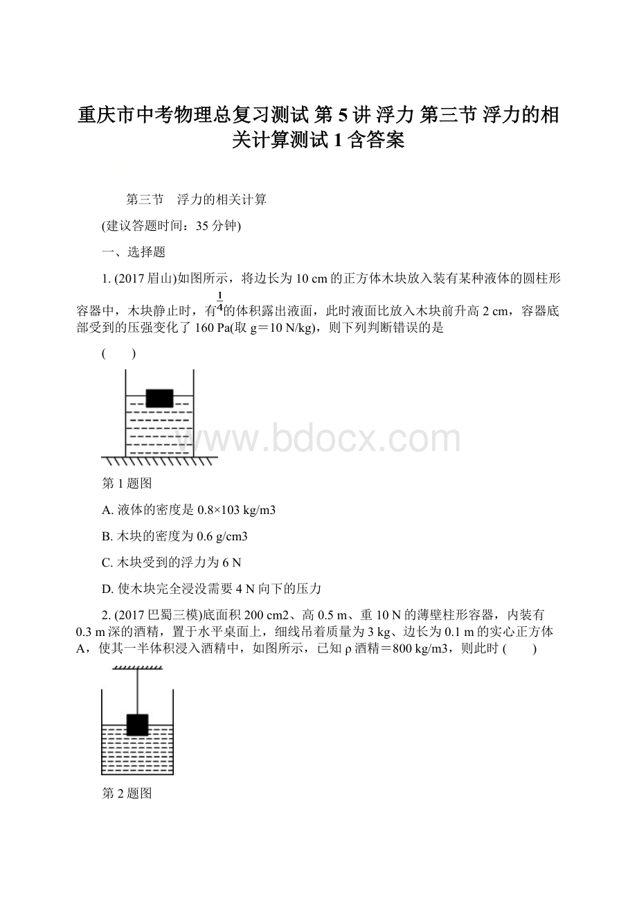 重庆市中考物理总复习测试 第5讲 浮力 第三节 浮力的相关计算测试1含答案Word下载.docx