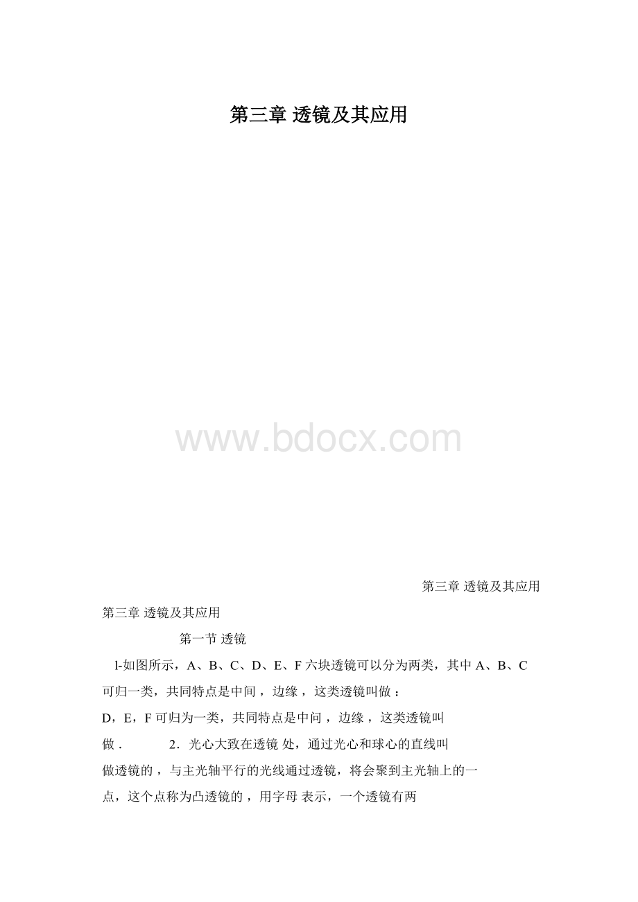 第三章 透镜及其应用Word文档格式.docx