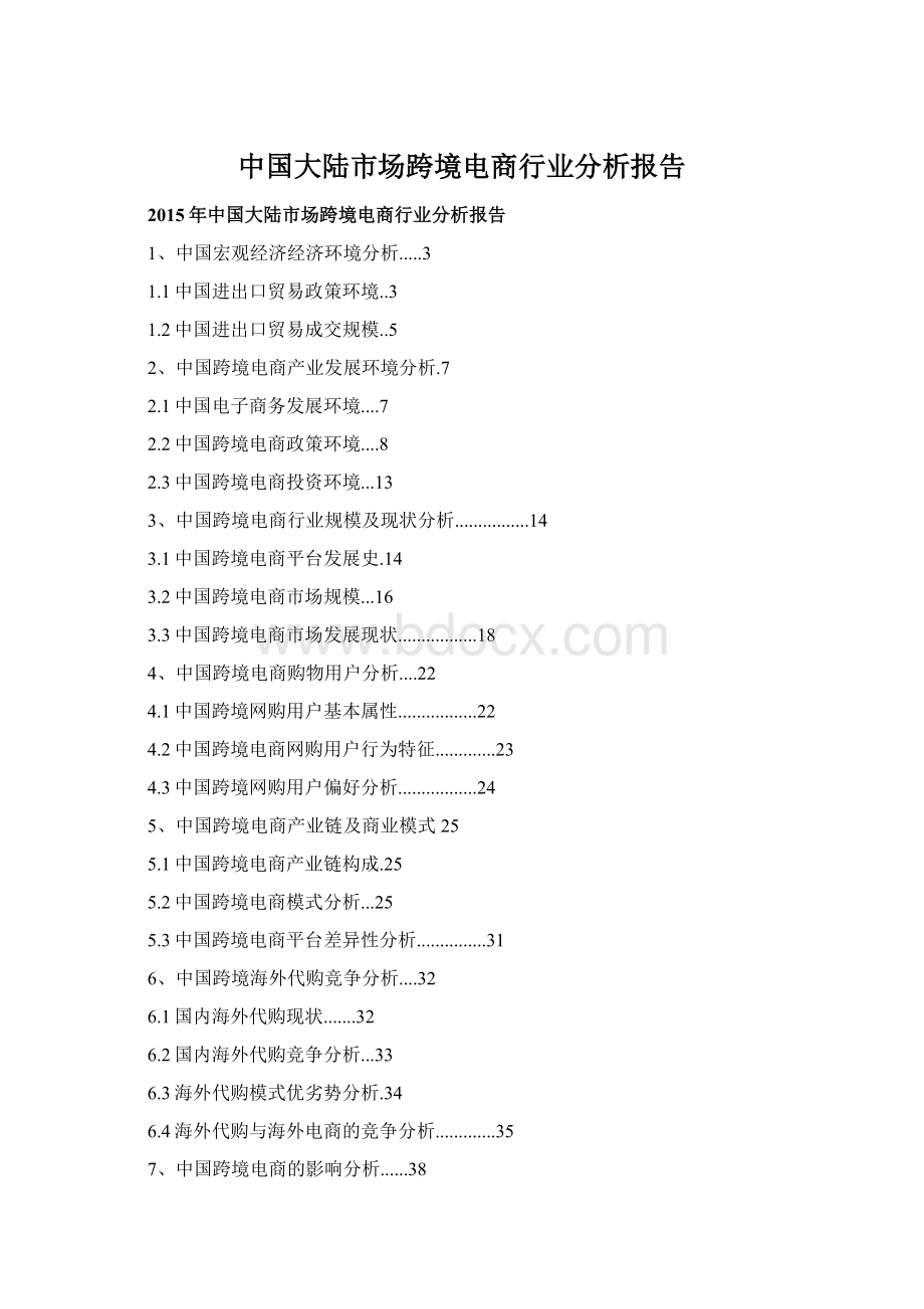 中国大陆市场跨境电商行业分析报告文档格式.docx_第1页