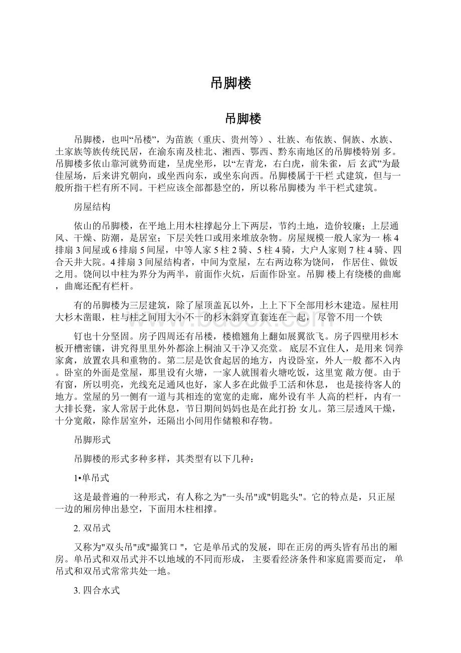 吊脚楼Word格式文档下载.docx