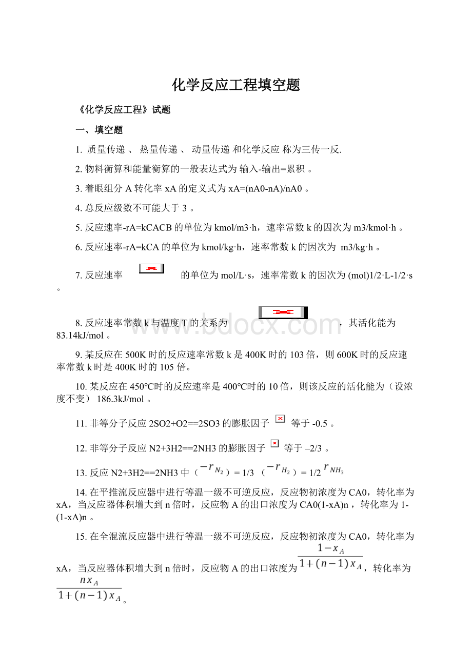 化学反应工程填空题Word格式文档下载.docx_第1页