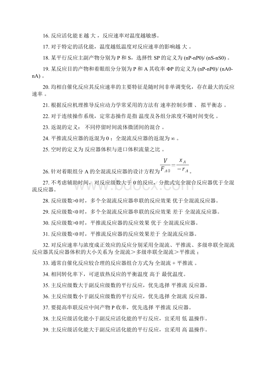 化学反应工程填空题Word格式文档下载.docx_第2页