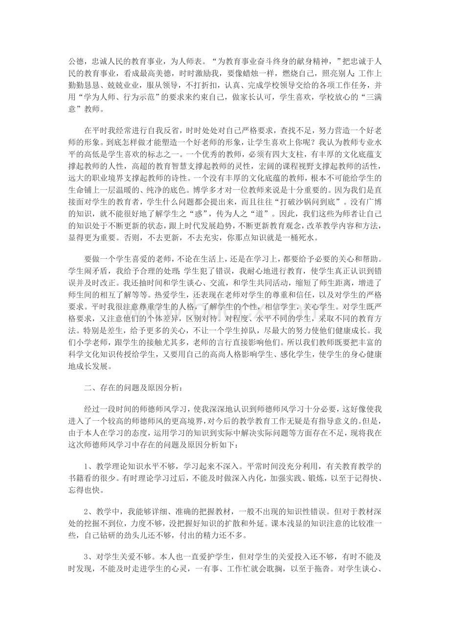 师德师风个人总结(共5篇)Word文档格式.docx_第3页