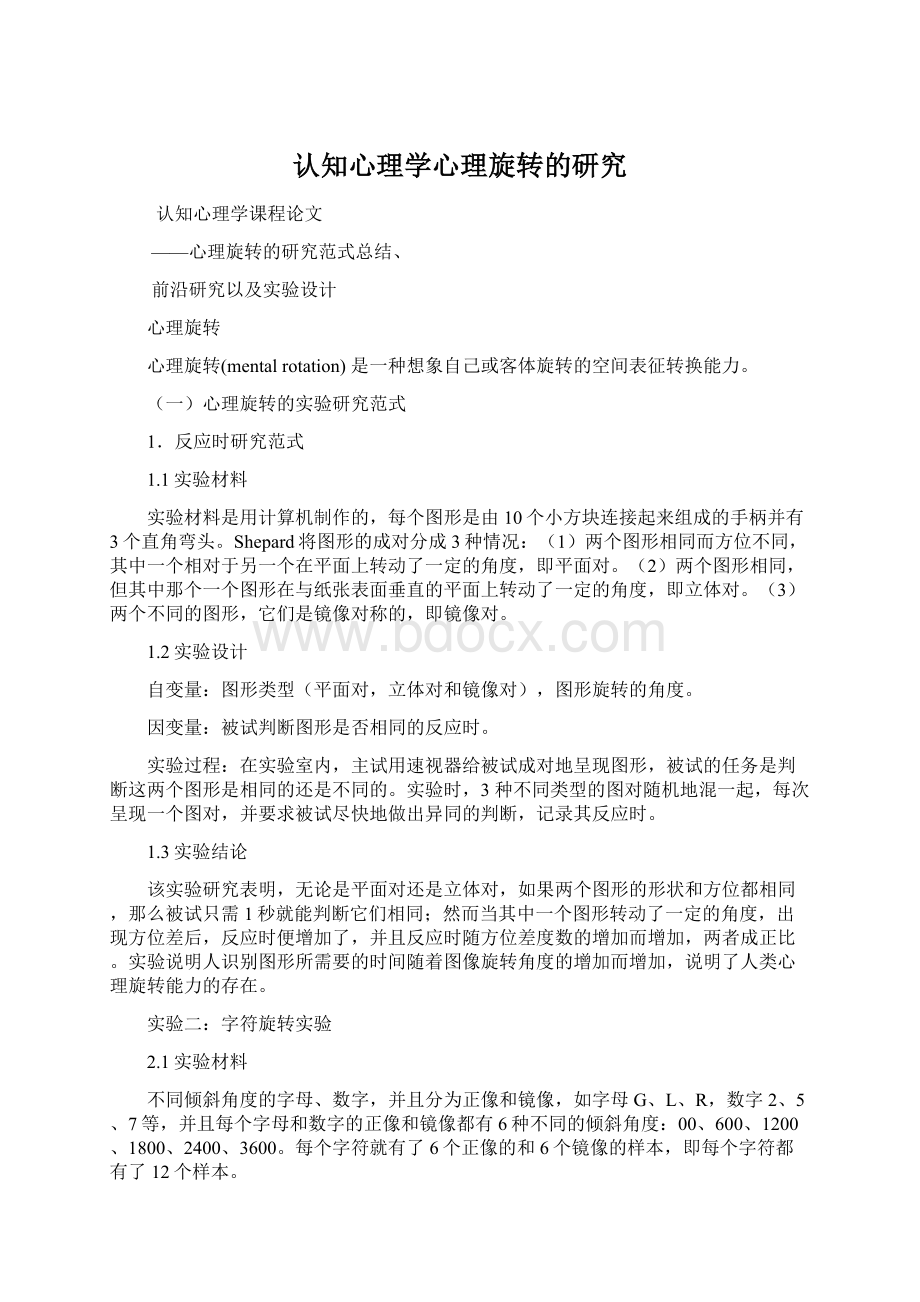 认知心理学心理旋转的研究.docx_第1页