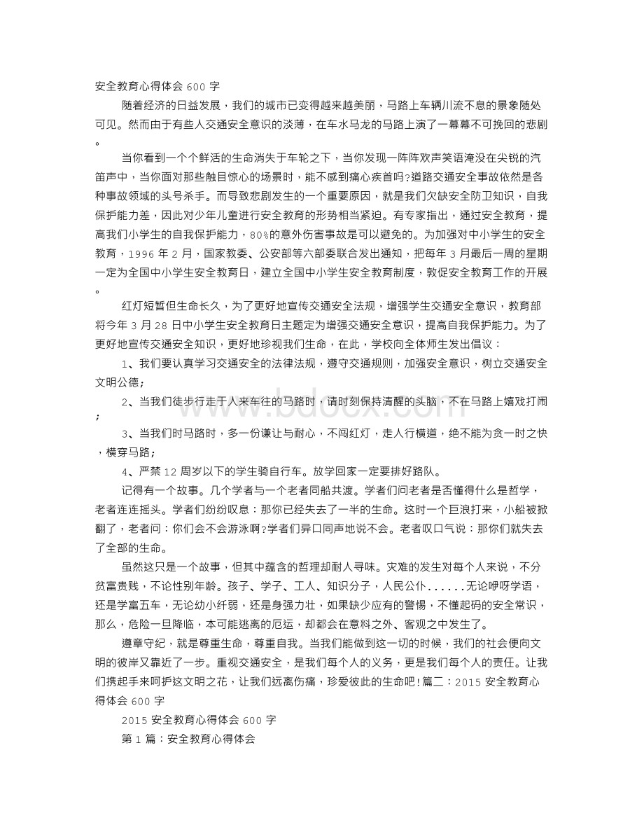 交通安全教育心得体会600字.doc_第1页