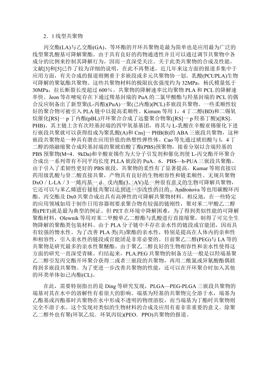 可降解乳酸共聚物Word文档下载推荐.docx_第3页