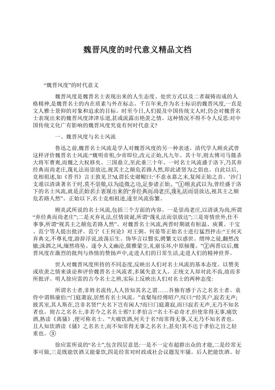 魏晋风度的时代意义精品文档Word文件下载.docx_第1页