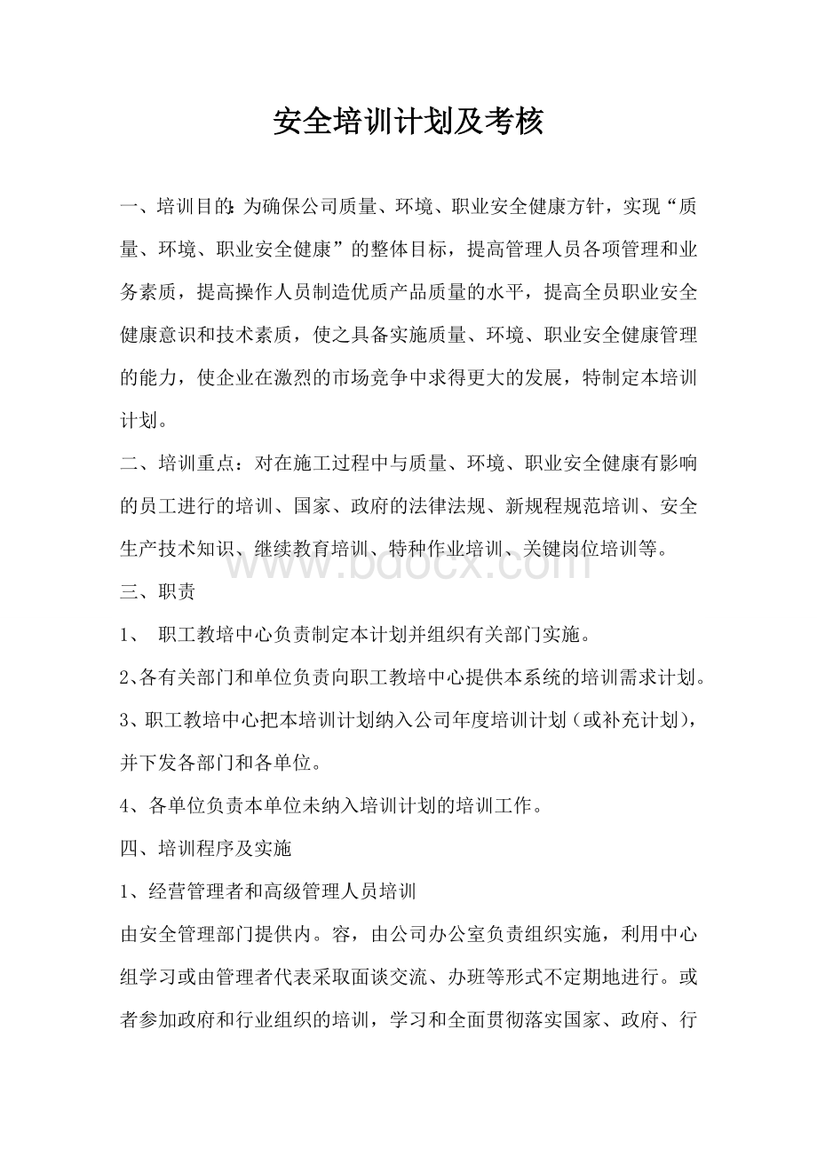 《安全培训计划及考核》Word格式文档下载.doc