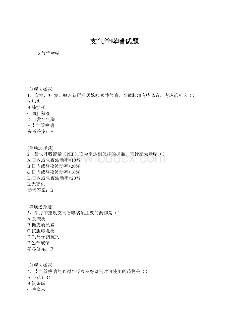 支气管哮喘试题Word文件下载.docx_第1页