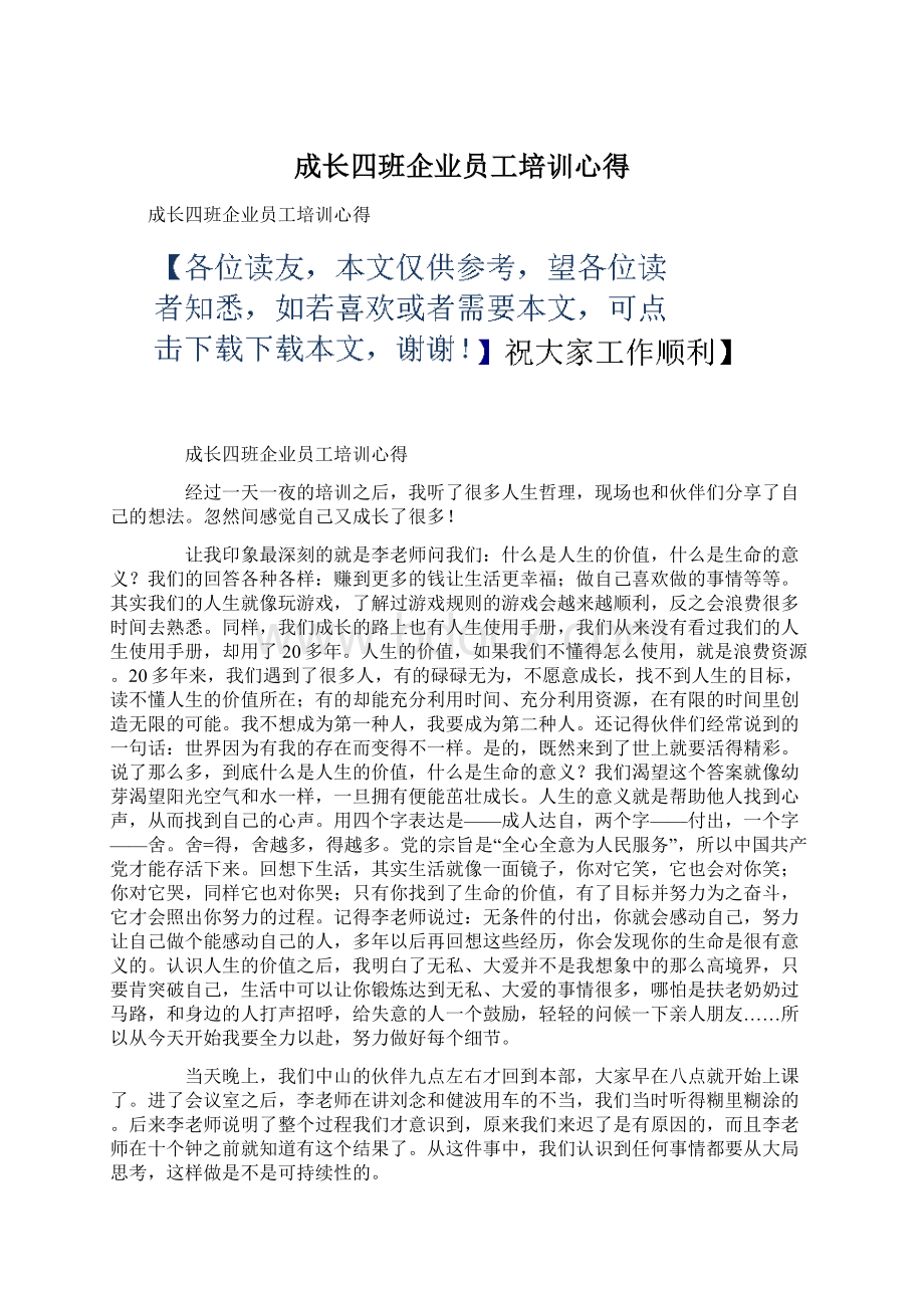 成长四班企业员工培训心得.docx