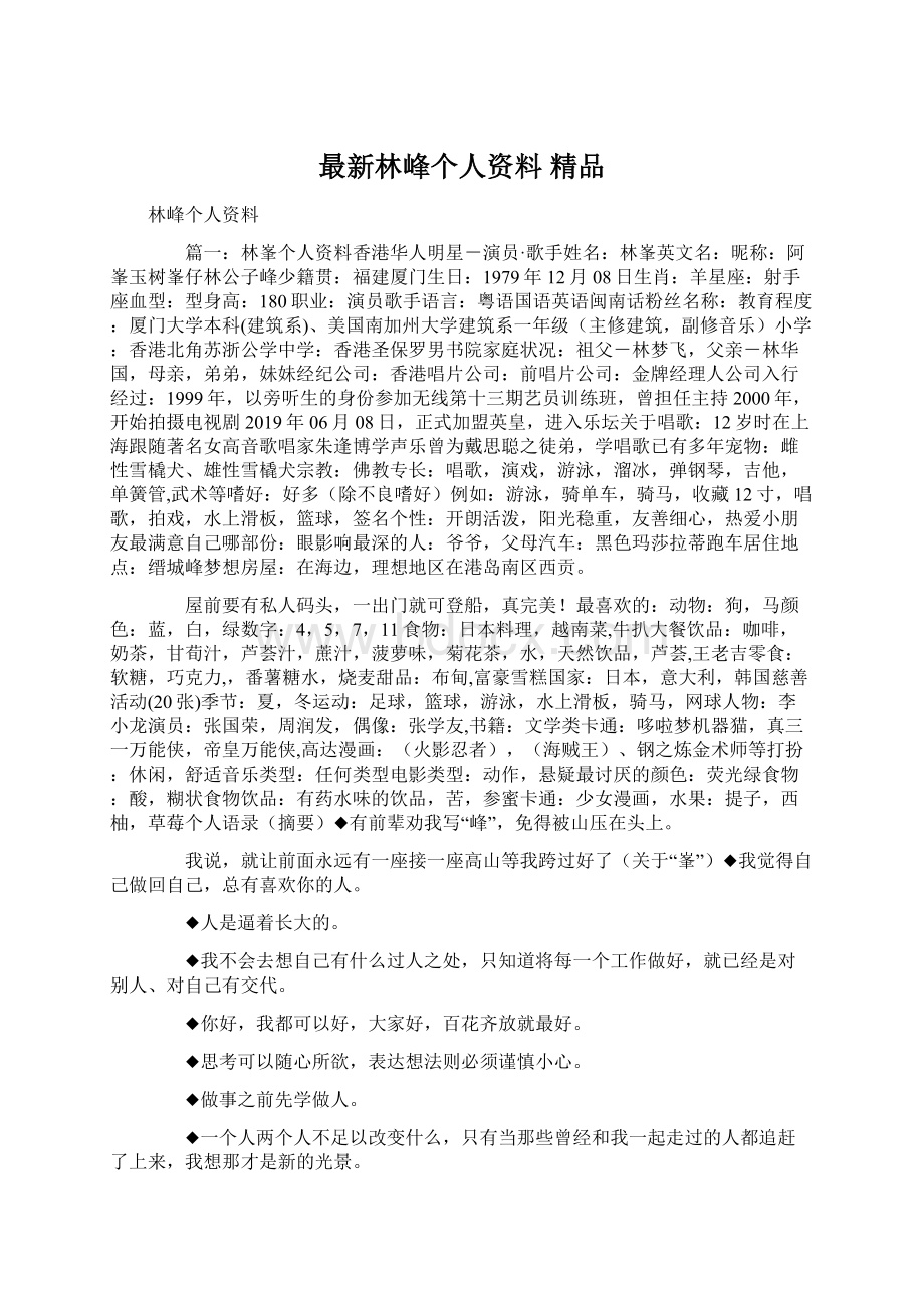 最新林峰个人资料 精品Word文档下载推荐.docx_第1页