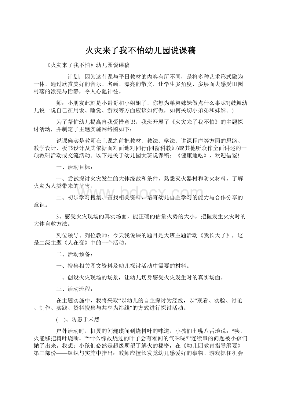 火灾来了我不怕幼儿园说课稿文档格式.docx_第1页