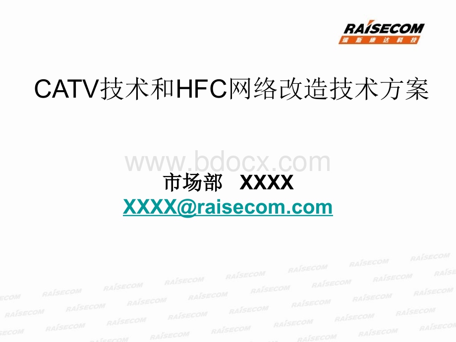 CATV技术和HFC网络改造技术方案-4-2_精品文档PPT文档格式.ppt_第1页