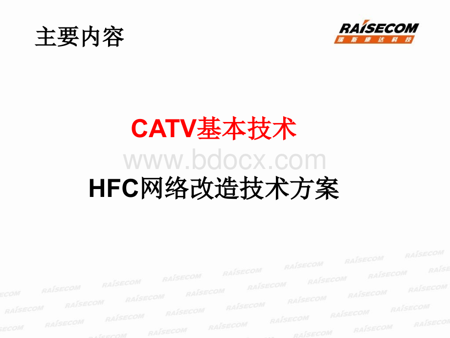 CATV技术和HFC网络改造技术方案-4-2_精品文档.ppt_第2页