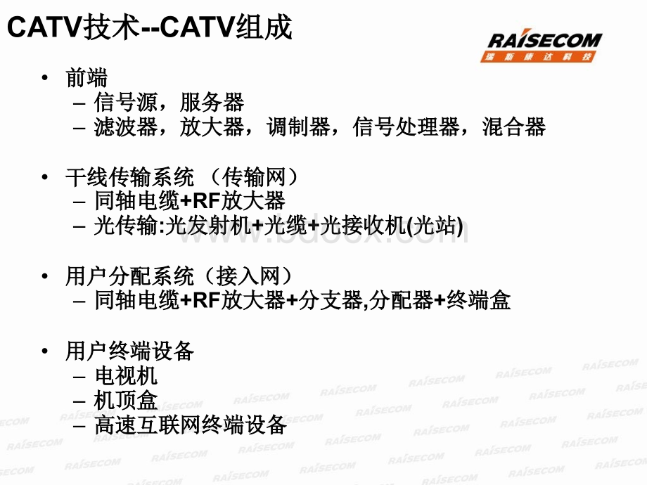 CATV技术和HFC网络改造技术方案-4-2_精品文档PPT文档格式.ppt_第3页