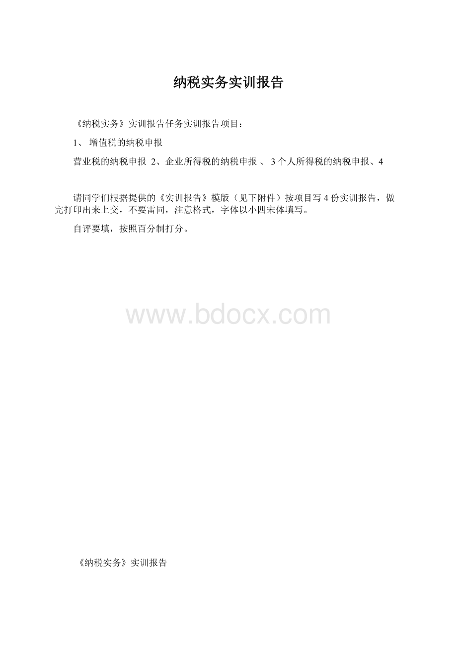 纳税实务实训报告.docx