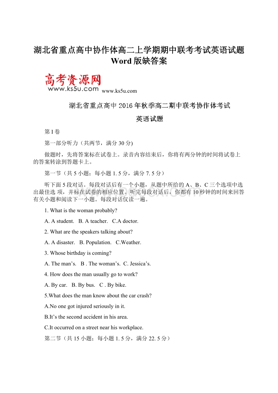 湖北省重点高中协作体高二上学期期中联考考试英语试题 Word版缺答案Word文件下载.docx