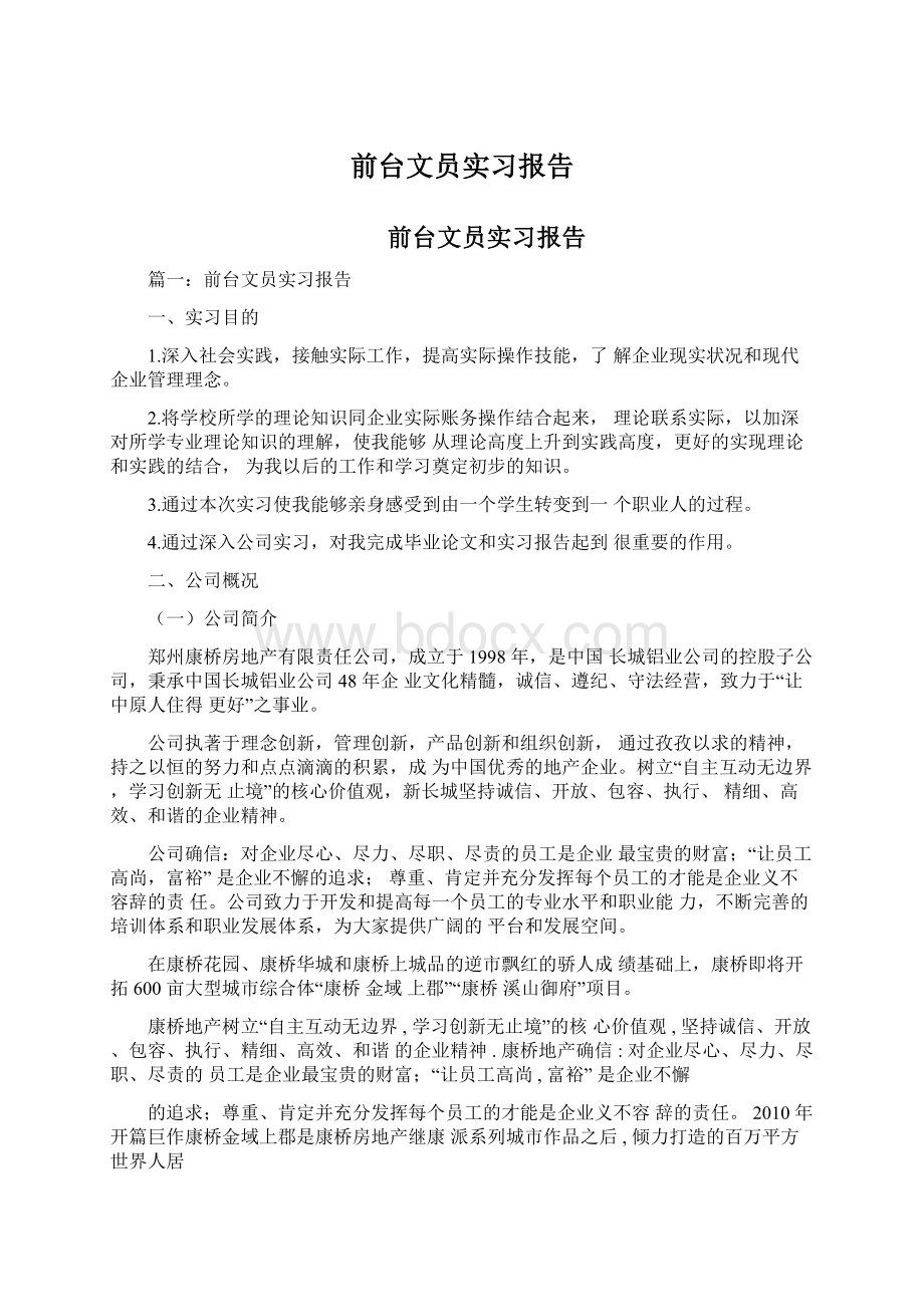 前台文员实习报告Word文档下载推荐.docx