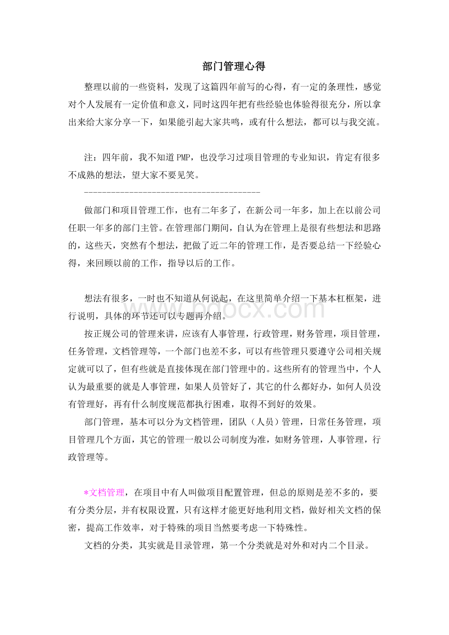 部门管理心得Word文件下载.doc