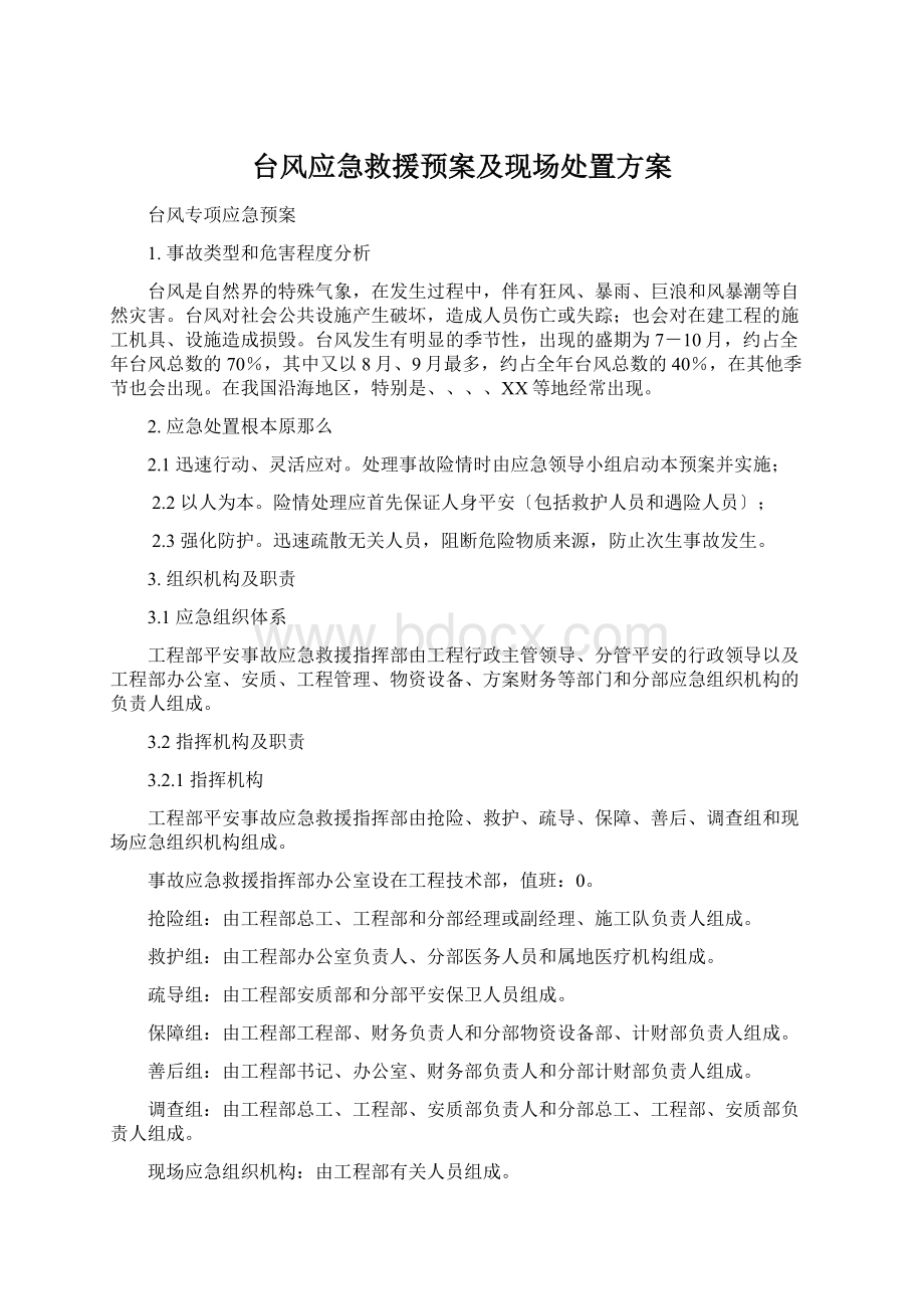 台风应急救援预案及现场处置方案.docx