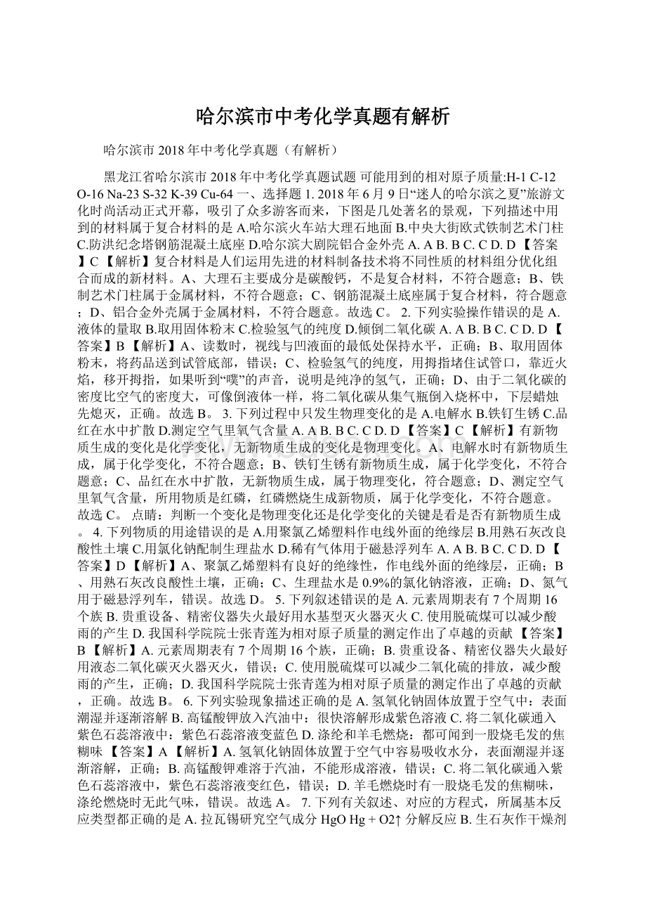 哈尔滨市中考化学真题有解析.docx_第1页