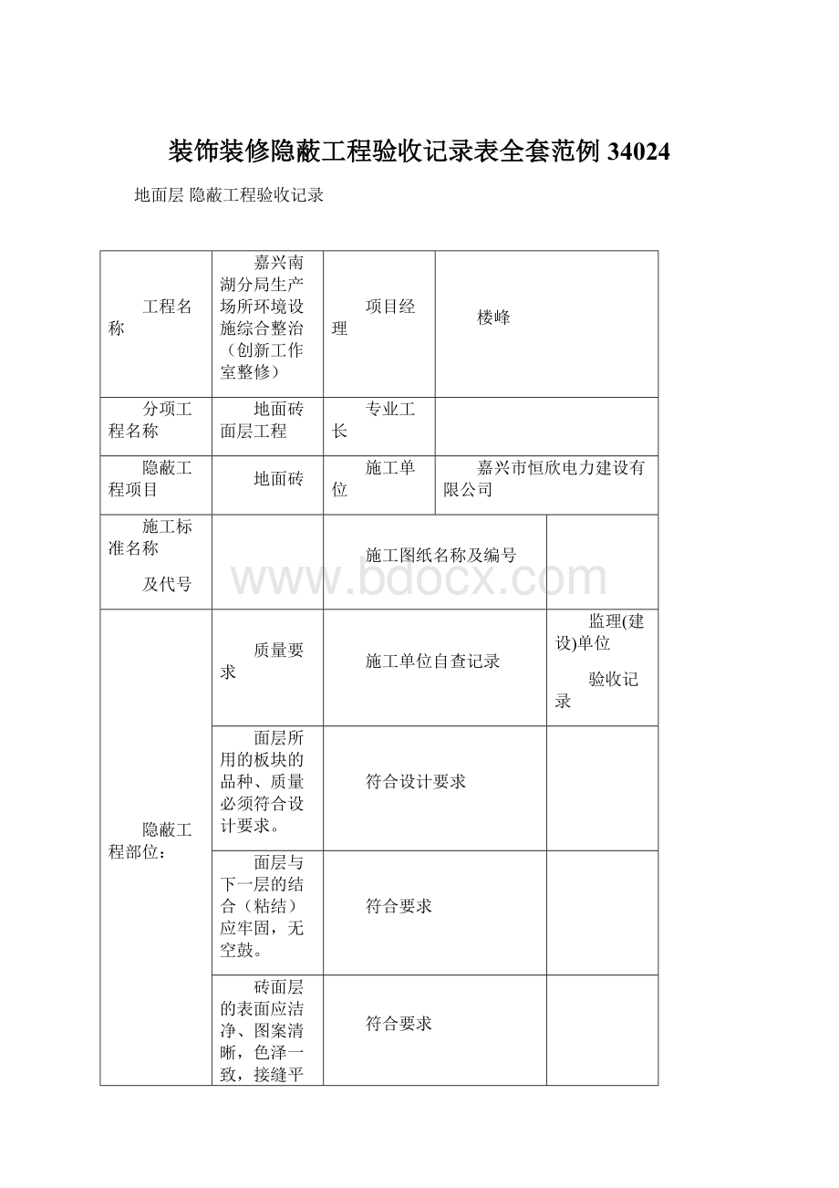 装饰装修隐蔽工程验收记录表全套范例34024.docx_第1页